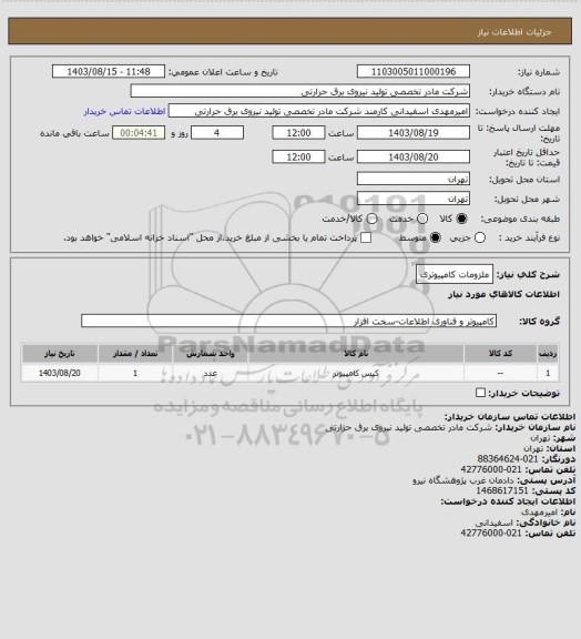 استعلام ملزومات کامپیوتری