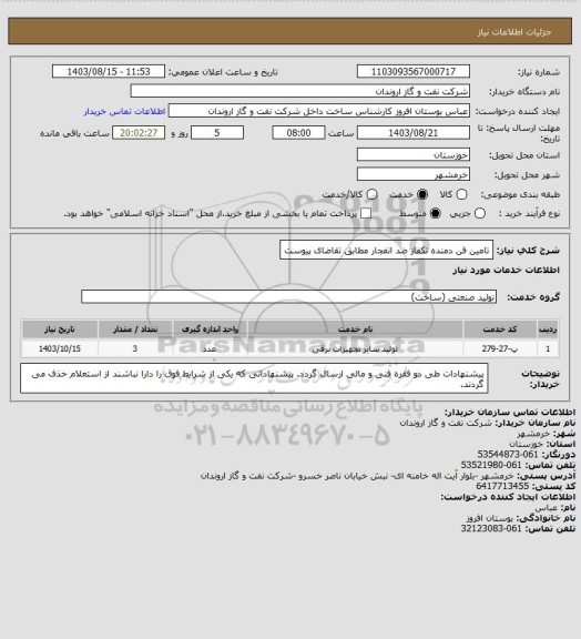 استعلام تامین فن دمنده تکفاز ضد انفجار مطابق تقاضای پیوست