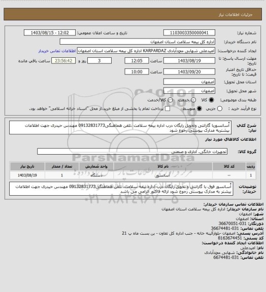 استعلام آُسانسوربا گارانتی وتحویل رایگان درب اداره بیمه سلامت ،تلفن هماهنگی09132831773 مهندس حیدری
جهت اطلاعات بیشتربه مدارک پیوستی رجوع شود