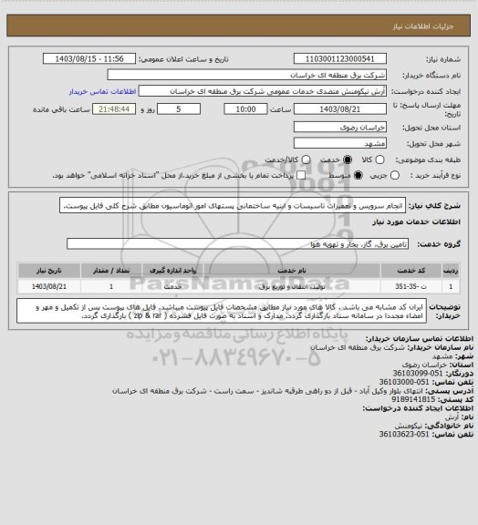 استعلام انجام سرویس و تعمیرات تاسیسات و ابنیه ساختمانی پستهای امور اتوماسیون مطابق شرح کلی فایل پیوست.