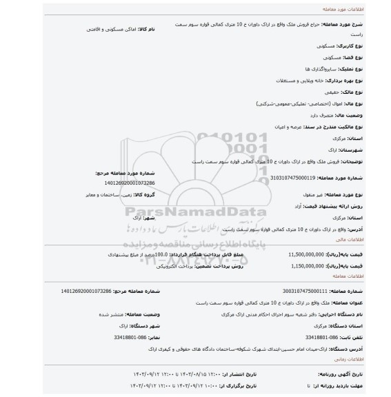 مزایده،  فروش ملک واقع در اراک داوران خ 10 متری کمالی  قواره سوم سمت راست