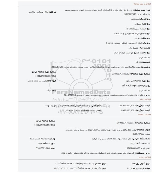 مزایده، فروش ملک  واقع در اراک داوران کوچه رمضان ساجدی انتهای بن بست یوسف زمانی   کد پستی 3816787533