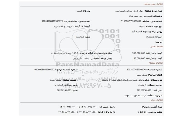 مزایده، فروش دو راس اسب نریان