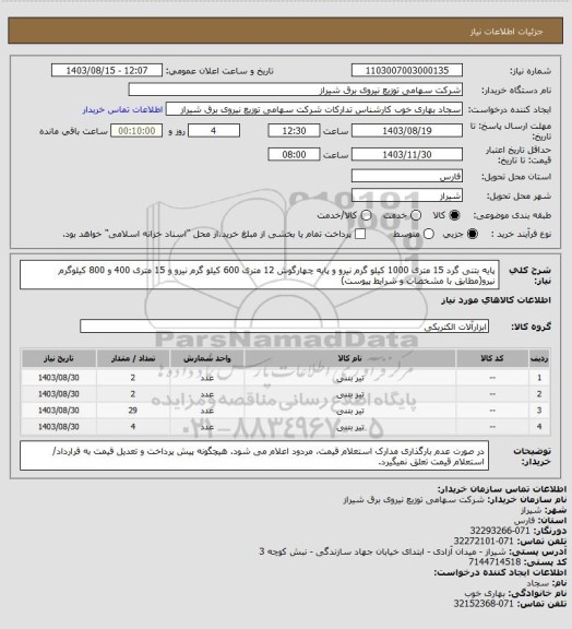 استعلام پایه بتنی گرد 15 متری 1000 کیلو گرم نیرو و پایه چهارگوش 12 متری 600 کیلو گرم نیرو و 15 متری 400 و 800 کیلوگرم نیرو(مطابق با مشخصات و شرایط پیوست)