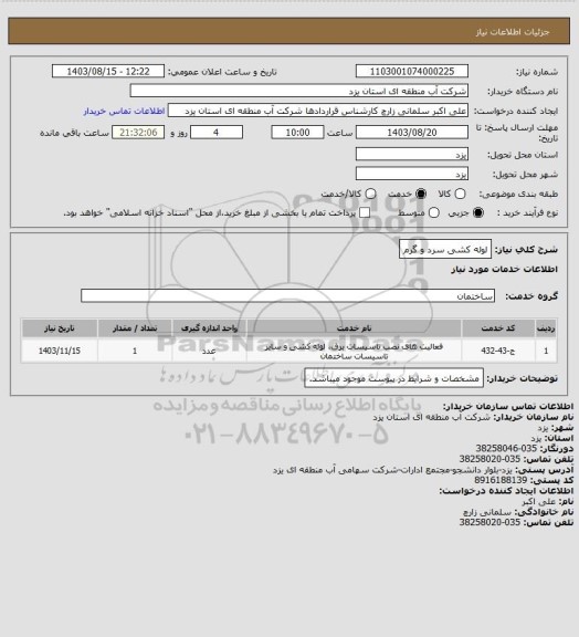 استعلام لوله کشی سرد و گرم