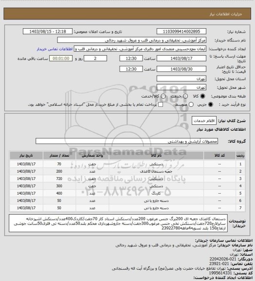 استعلام اقلام خدمات