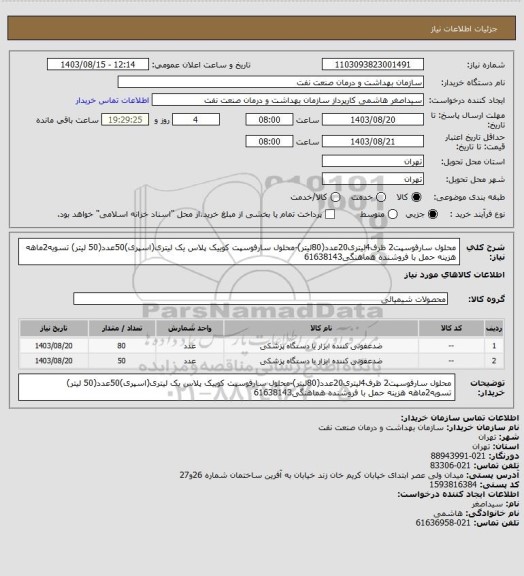 استعلام محلول سارفوسپت2 ظرف4لیتری20عدد(80لیتر)-محلول سارفوسپت کوییک پلاس یک لیتری(اسپری)50عدد(50 لیتر)
تسویه2ماهه
هزینه حمل با فروشنده
هماهنگی61638143