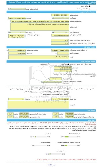 مناقصه، مناقصه عمومی همزمان با ارزیابی (یکپارچه) دو مرحله ای طراحی، خرید تجهیزات و مونتاژ یک بی سیار 63 کیلوولت ( به روش EPC )