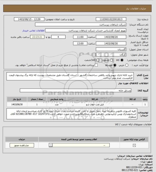 استعلام خرید اثاثه اداری  جهت واحد رفاهی ساختمان گلشهر – استان گلستان طبق مشخصات پیوست که ارائه برگ پیشنهاد قیمت الزامیست. عدم پیش پرداخت