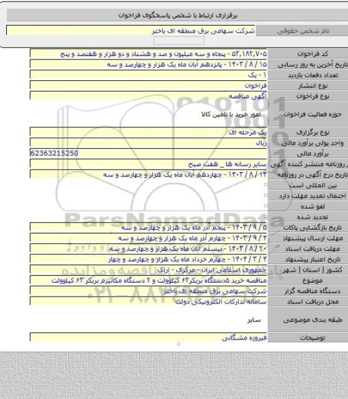 مناقصه, مناقصه خرید ۵دستگاه بریکر۶۳ کیلوولت و ۲ دستگاه  مکانیزم بریکر ۶۳ کیلوولت