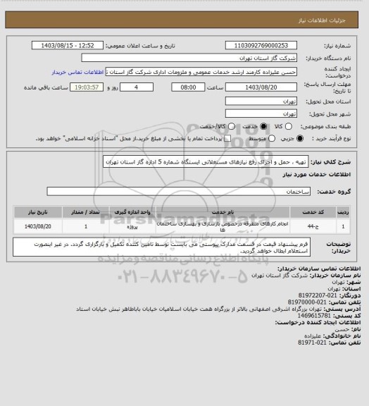 استعلام تهیه ، حمل و اجرای رفع نیازهای مستغلاتی ایستگاه شماره 5 اداره گاز استان تهران