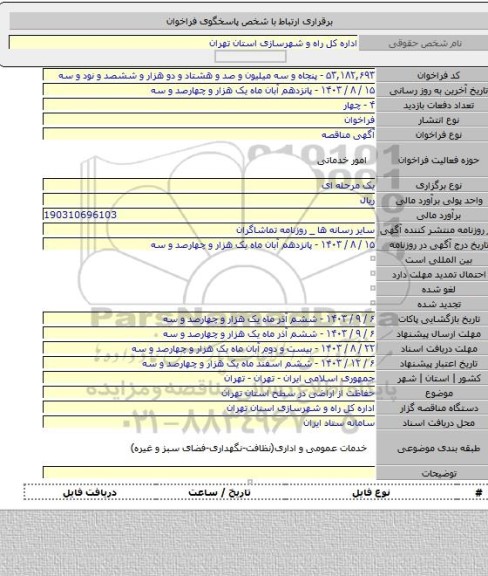 مناقصه, حفاظت از اراضی در سطح استان تهران