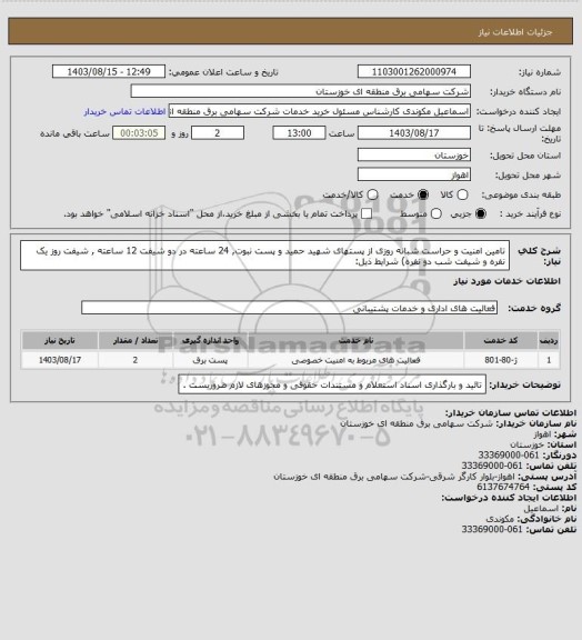 استعلام تامین امنیت و حراست شبانه روزی از پستهای  شهید حمید و پست نبوت, 24 ساعته در دو شیفت 12 ساعته , شیفت روز یک نفره و شیفت شب دو نفره) شرایط ذیل: