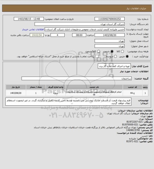 استعلام تهیه و اجرای کمد اداره گاز پرند