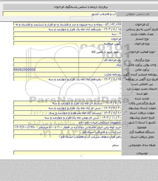 مناقصه, خرید لوله پلی اتیلن فاضلابی دوجداره در اقطار ۲۰۰ تا ۵۰۰ میلیمتر - ۱۴۰۳/۶۰۰/۱۴۸۰