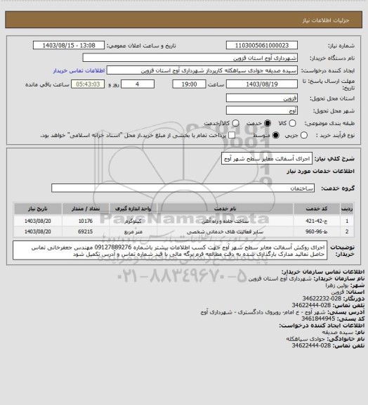 استعلام اجرای آسفالت معابر سطح شهر آوج