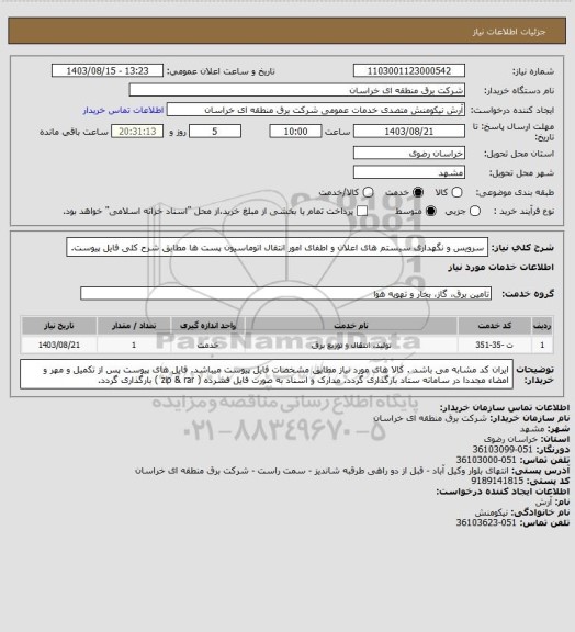 استعلام سرویس و نگهداری سیستم های اعلان و اطفای امور انتقال اتوماسیون پست ها مطابق شرح کلی فایل پیوست.
