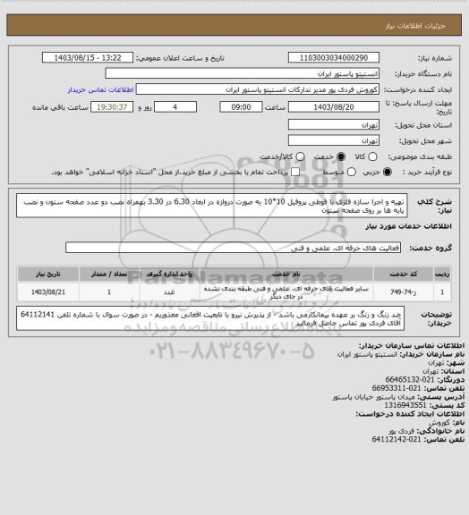 استعلام  تهیه و اجرا سازه فلزی با قوطی پروفیل 10*10  به صورت دروازه در ابعاد  6.30 در 3.30 
بهمراه نصب دو عدد صفحه ستون و نصب پایه ها بر روی صفحه ستون