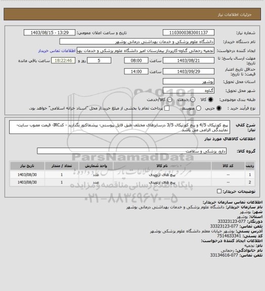 استعلام پیچ کورتیکال 4/5 و پیچ کورتیکال 3/5 درسایزهای مختلف طبق فایل پیوستی- پیشفاکتور بگذارید - کدIRC- قیمت مصوب سایت- نمایندگی الزامی می باشد