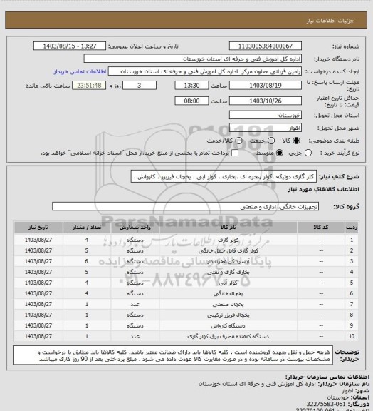 استعلام کلر گازی دوتیکه .کولر پنجره ای .بخاری . کولر ابی . یخچال فیریزر . کارواش .