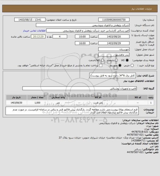 استعلام کابل برق 6*4( رجوع شود به فایل پیوست)
