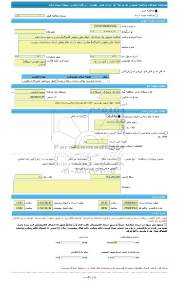مناقصه، مناقصه عمومی یک مرحله ای اجرای عایق رطوبتی (ایزوگام) مدارس سطح استان ایلام