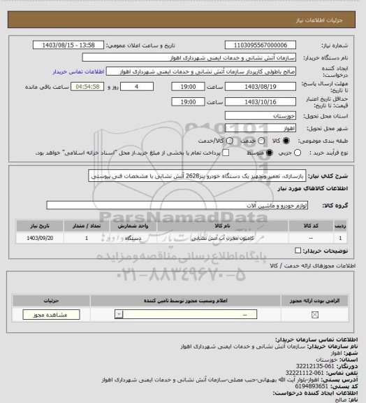 استعلام بازسازی، تعمیر وتجهیز یک دستگاه خودرو بنز2628 آتش نشانی با مشخصات فنی پیوستی