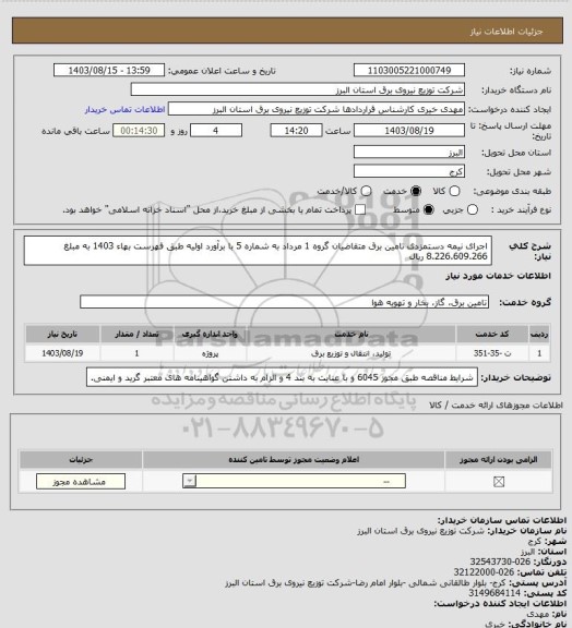 استعلام اجرای نیمه دستمزدی تامین برق متقاضیان گروه 1 مرداد به شماره 5 با برآورد اولیه طبق فهرست بهاء 1403 به مبلغ 8.226.609.266 ریال