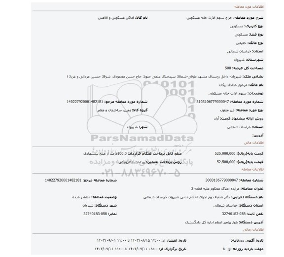 مزایده، سهم الارث خانه مسکونی