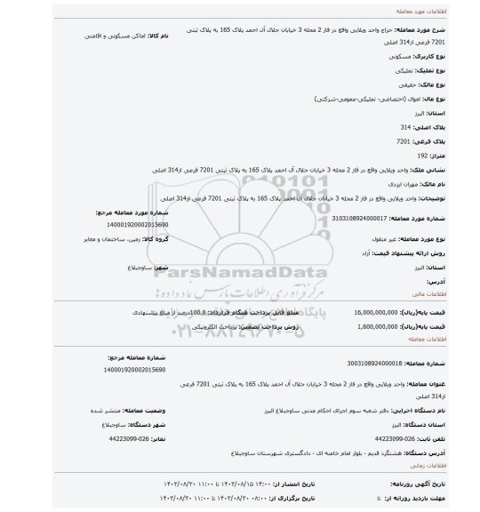 مزایده،   واحد ویلایی واقع در فاز 2 محله 3 خیابان جلال آل احمد پلاک 165 به  پلاک ثبتی 7201 فرعی از314 اصلی