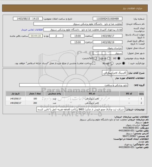 استعلام گایدینگ کاتترآنژیوگرافی