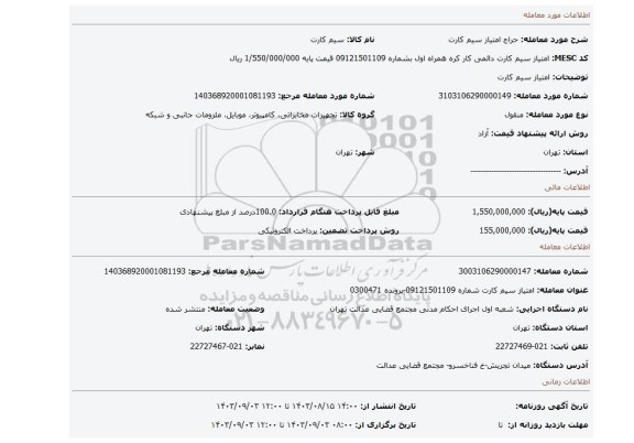 مزایده، امتیاز سیم کارت