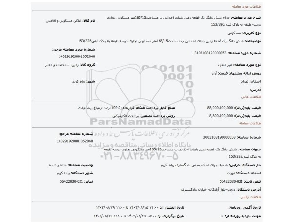 مزایده، شش دانگ یک قطعه زمین بابنای احداثی ب مساحت165/15متر مسکونی تجاری درسه طبقه به پلاک ثبتی153/326