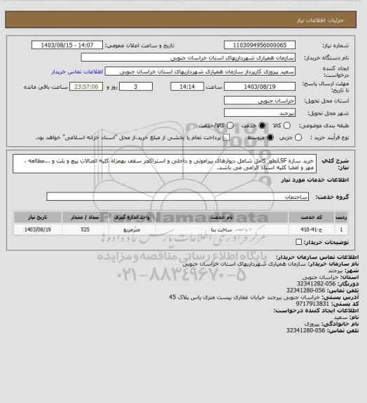 استعلام خرید سازه LSFبطور کامل شامل دیوارهای پیرامونی و داخلی و استراکچر سقف بهمراه کلیه اتصالات پیچ و بلت و ...مطالعه ، مهر و امضا کلیه اسناد الزامی می باشد.