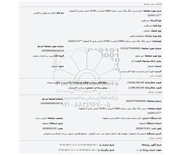 مزایده، شش دانگ پلاک ثبتی شماره 15660 فرعی از 15190 اصلی بخش 5 اصفهان **0201112ج5