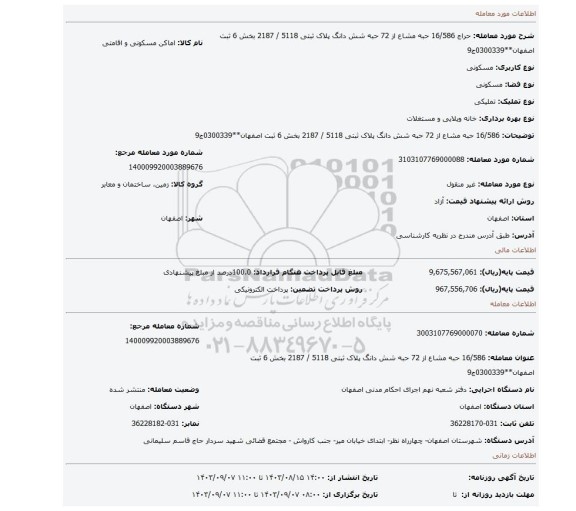 مزایده،  16/586 حبه مشاع از 72 حبه شش دانگ پلاک ثبتی 5118 / 2187 بخش 6 ثبت اصفهان**0300339ج9