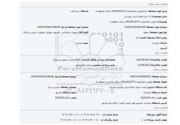 مزایده، فروش خط همراه 09120310771  در قبال محکوم به