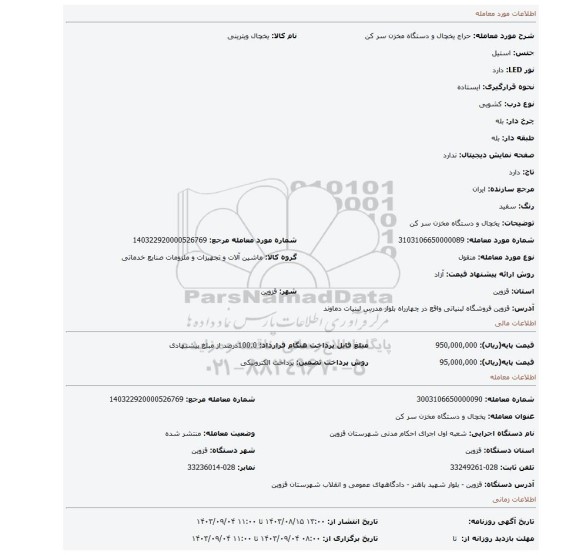 مزایده، یخچال و دستگاه مخزن سر کن