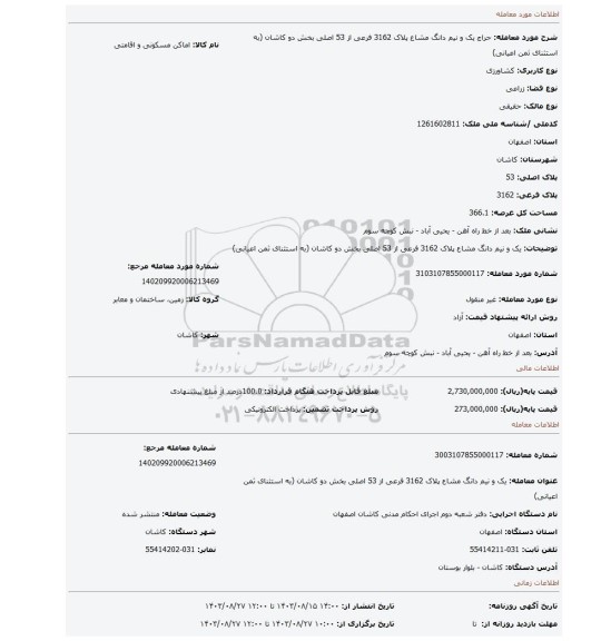 مزایده، یک و نیم دانگ مشاع پلاک 3162 فرعی از 53 اصلی بخش دو کاشان (به استثنای ثمن اعیانی)