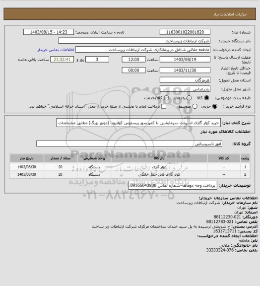 استعلام خرید کولر گازی اسپیلت سرمایشی با کمپرسور پیستونی کولترون (موتور بزرگ) مطابق مشخصات