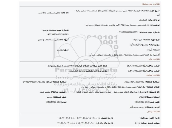 مزایده، یک قطعه زمین سنددار بمتراژ11722متر واقع در دهستان شوئیل رحیم آباد