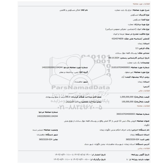 مزایده، یک بابت عمارت