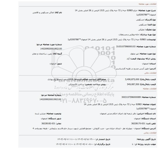 مزایده، 9/883 حبه از 72 حبه پلاک ثبتی 1315 فرعی از 26 اصلی بخش 14 اصفهان**0200786ج1