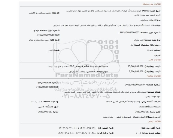 مزایده، ششدانگ عرصه  و اعیان یک باب منزل مسکونی واقع در فامنین بلوار امام خمینی کوچه شهید محمد مهدی ترابی