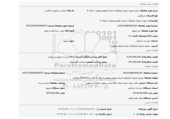 مزایده، بجنورد-شهرک فرهنگیان-خیابان ولیعصر،ولیعصر 1-پلاک 5