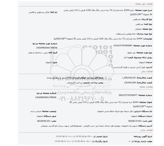 مزایده، 5/444 حبه مشاع از 72 حبه شش دانگ پلاک 1105 فرعی از 114 اصلی بخش 20 اصفهان**0201159ج2
