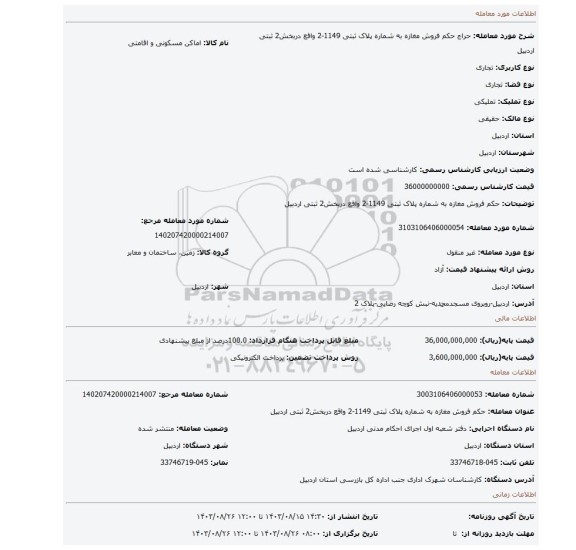 مزایده، حکم فروش مغازه به شماره پلاک ثبتی 1149-2 واقع دربخش2 ثبتی اردبیل