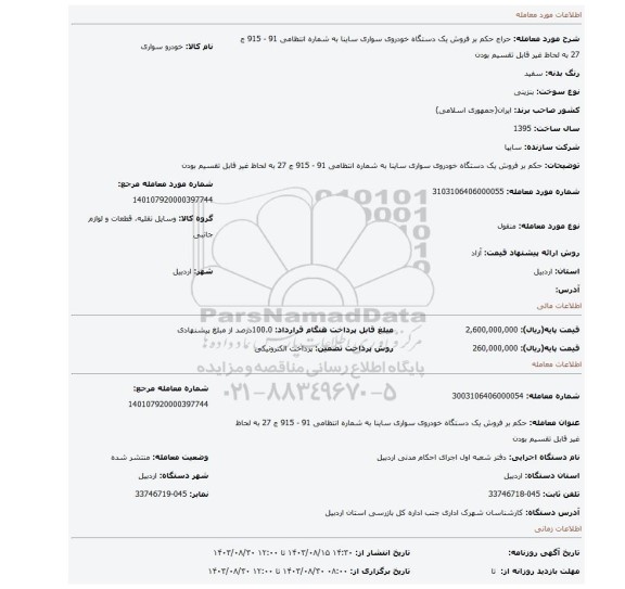 مزایده، حکم بر فروش یک دستگاه خودروی سواری ساینا به شماره انتظامی 91 - 915 ج 27 به لحاظ غیر قابل تقسیم بودن