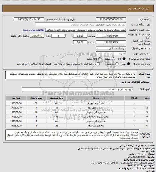 استعلام تخ و برانکارد و پله پای تخت ،ساخت ایران،طبق الزامات آی مدشامل ثبت کالا و نمایندگی توزیع معتبر.برندوریزمشخصات دستگاه پیوست شود. تحویل درمحل بیمارستان