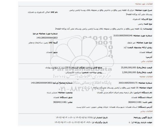 مزایده، یک قطعه زمین واقع در جاخرمن واقع در محوطه بالای روستا اراضی زراعی روستای علی آباد ورکانه قطعه2